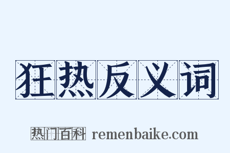 狂热反义词是什么意思的图片